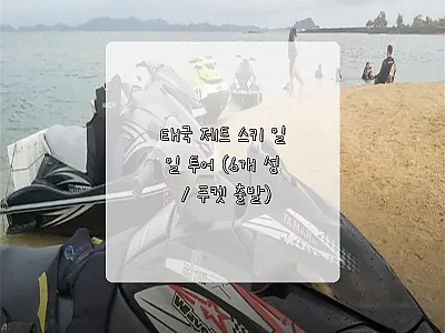 태국 제트 스키 일일 투어 6개 섬  관련 이미지