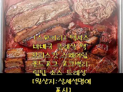 스모커리 텍사스바베큐 클래식 팩 사용 관련 이미지