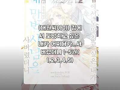 대원씨아이 집에서 도망치고 싶은 내가 관련 이미지