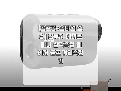 알투지 메이트 미니 삼각측정 레이저  관련 이미지