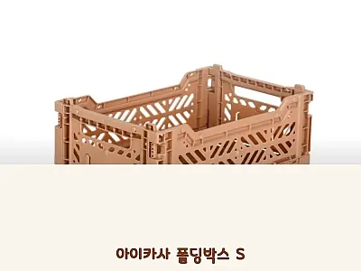 아이카사 폴딩박스 S cocoa, 2 관련 이미지 1